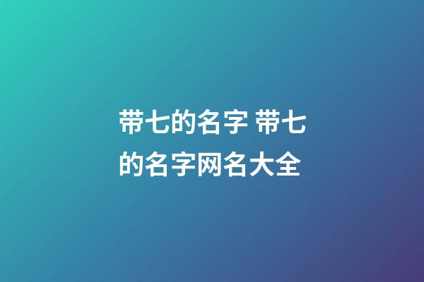 带七的名字 带七的名字网名大全